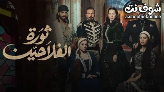 مسلسل ثورة الفلاحين الحلقة 5 الخامسة