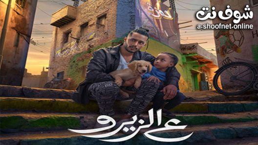 فيلم ع الزيرو 2023