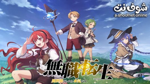 انمي Mushoku Tensei الموسم الاول الحلقة 11 مترجم والاخيرة