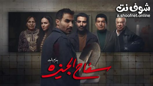 مسلسل سفاح الجيزة الحلقة 8 الثامنة والاخيرة