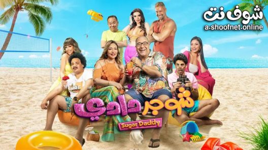 فيلم شوجر دادي 2023