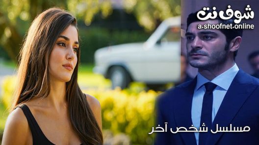 مسلسل شخص اخر الحلقة 2 مترجم