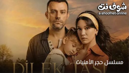 مسلسل حجر الامنيات الحلقة 20 مترجم – الأخيرة