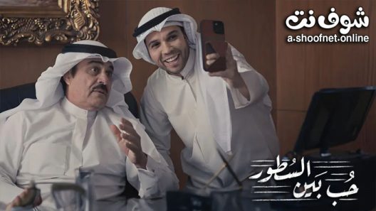 مسلسل حب بين السطور الحلقة 30 والاخيرة