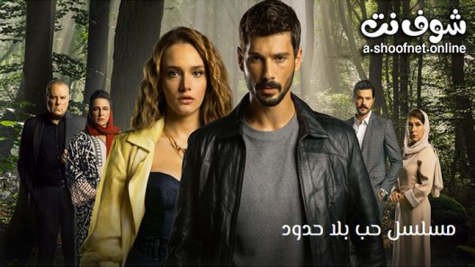 مسلسل حب بلا حدود الحلقة 34 مترجم – نهاية الموسم
