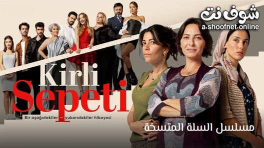 مسلسل السلة المتسخة الحلقة 38 مترجم