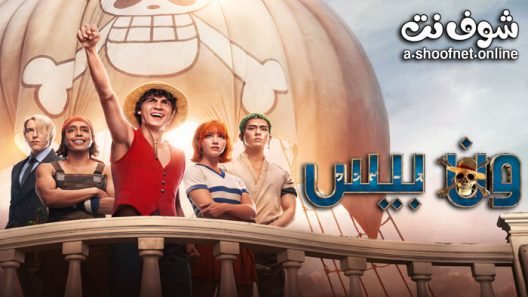 مسلسل One Piece الموسم 1 الحلقة 8 الثامنة مترجم والاخيرة