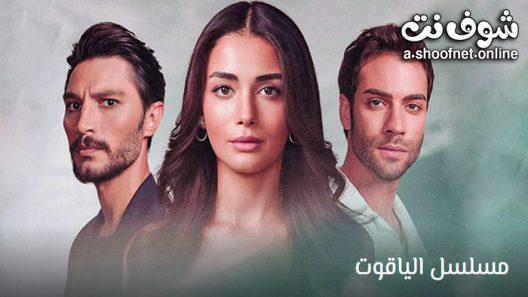 مسلسل الياقوت الحلقة 26 مترجم – الأخيرة