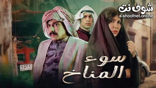 مسلسل سوء المناخ الحلقة 11 الحادية عشر – الاخيرة