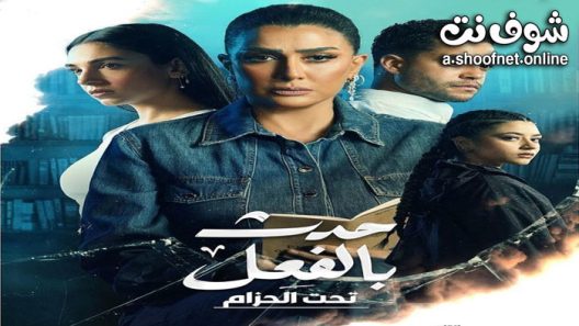 مسلسل حدث بالفعل – تحت الحزام الحلقة 3 الثالثة