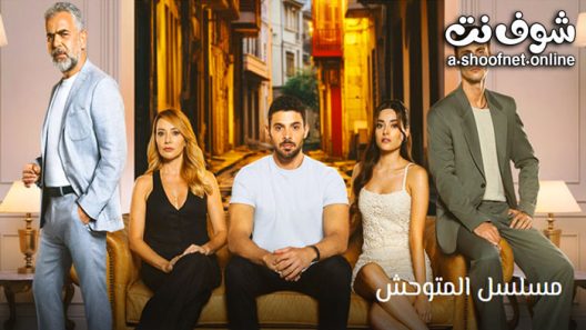 مسلسل المتوحش الحلقة 49 مترجم