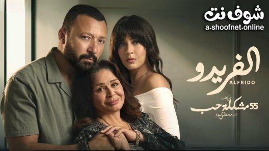 مسلسل 55 مشكلة حب الفريدو الحلقة 10 العاشرة