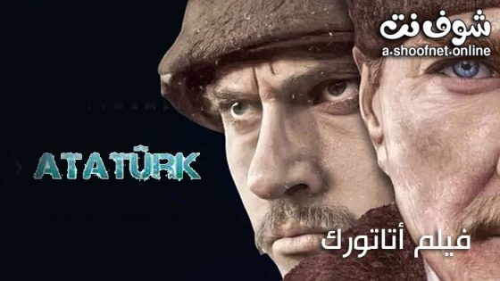 فيلم اتاتورك مترجم 2023
