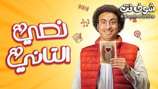 مسلسل نصي التاني الحلقة 10 العاشرة – الاخيرة