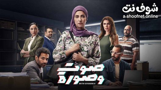 مسلسل صوت وصورة الحلقة 30 الثلاثون – الاخيرة