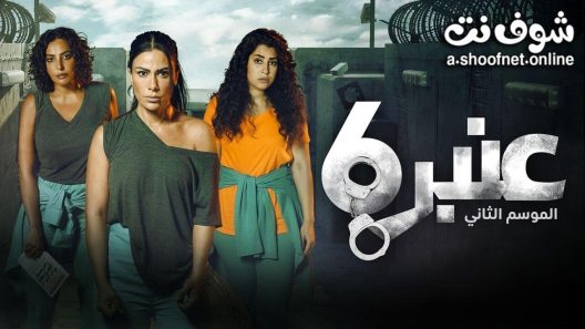 مسلسل عنبر 6 الموسم الثاني الحلقة 11 الحادية عشر