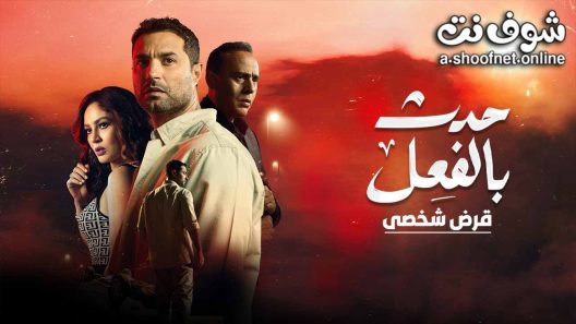 مسلسل حدث بالفعل – قرض شخصي الحلقة 1 الأولى