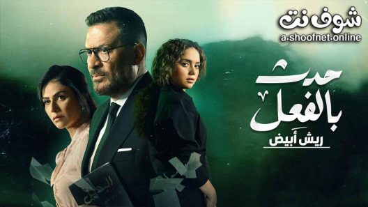 مسلسل حدث بالفعل – ريش ابيض الحلقة 3 الثالثة – الاخيرة