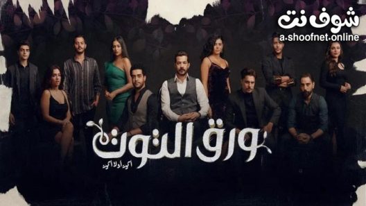 مسلسل ورق التوت الحلقة 33 الثالثة والثلاثون – الأخيرة