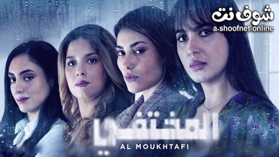 مسلسل المختفي الحلقة 30 الثلاثون – الأخيرة