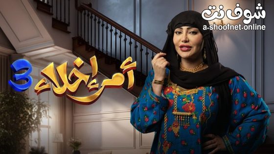 مسلسل امر اخلاء الموسم الثالث الحلقة 20 العشرون – الأخيرة
