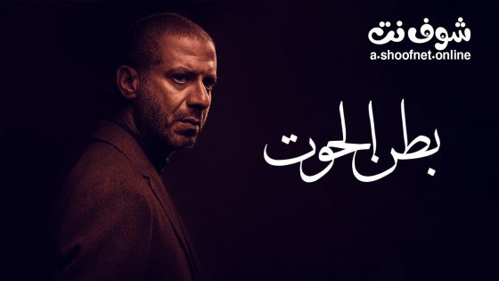 مسلسل بطن الحوت الحلقة 9 التاسعة
