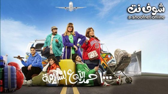 فيلم 1000 حمدالله ع السلامة 2023