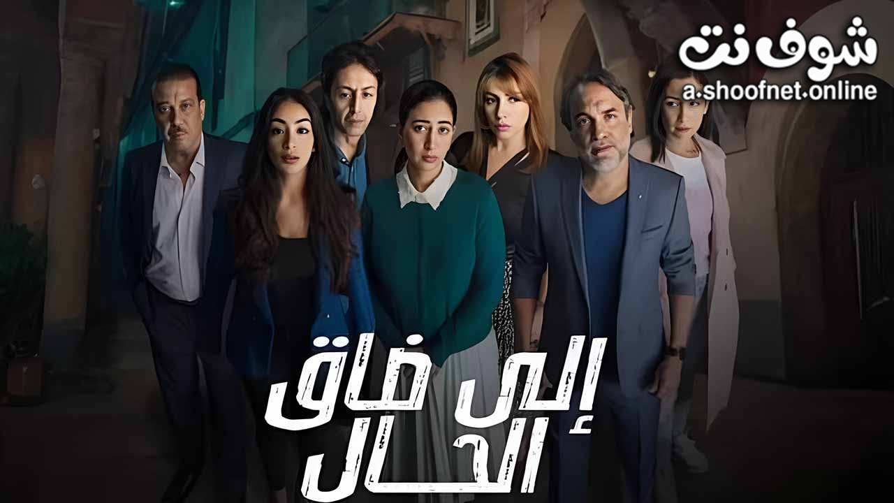 مسلسل الى ضاق الحال