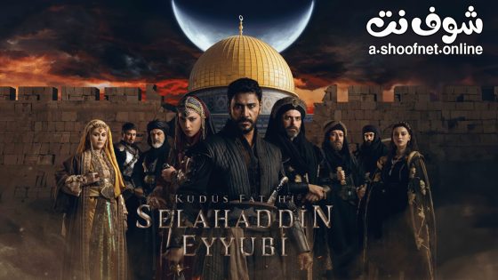 مسلسل فاتح القدس صلاح الدين الايوبي الحلقة 58 مترجم