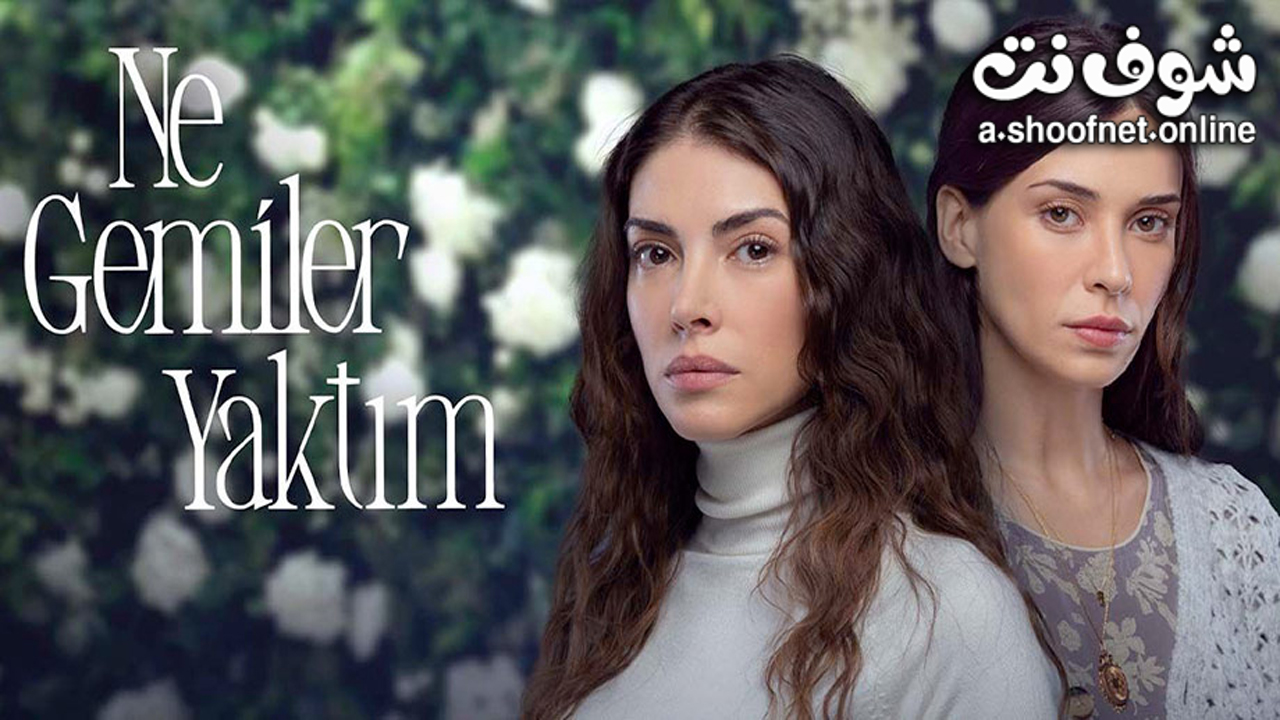 مسلسل كم من السفن احرقت مترجم