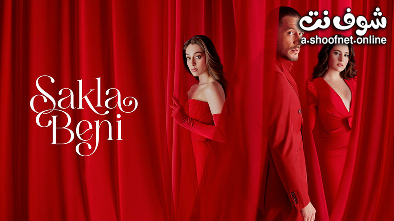 مسلسل خبئني مترجم