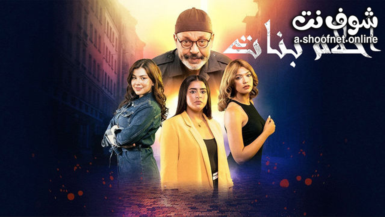 مسلسل احلام بنات