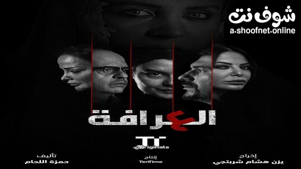 مسلسل العرافة