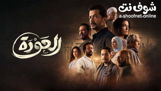 مسلسل العودة الحلقة 30 الثلاثون – الأخيرة