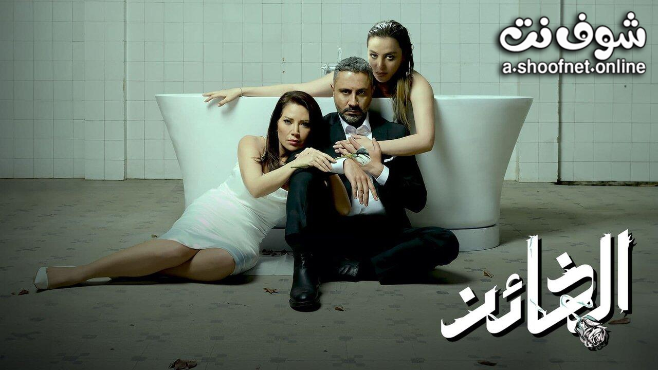 مسلسل الخـائن