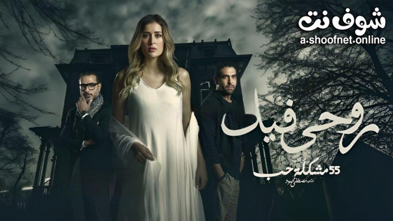 مسلسل 55 مشكلة حب