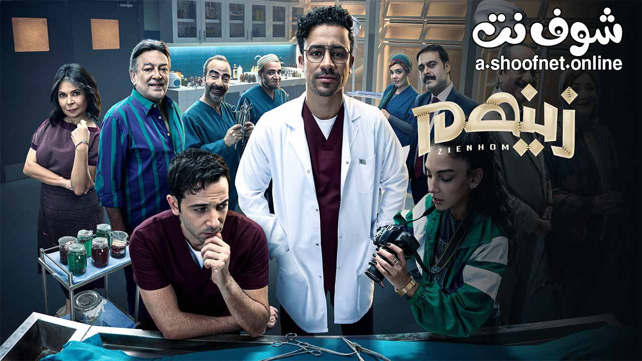 مسلسل زينهم