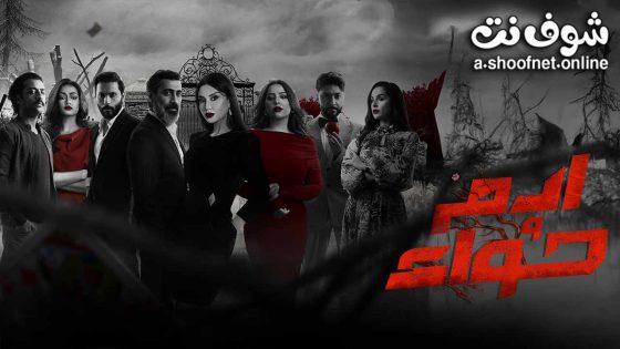 مسلسل ادم وحواء الحلقة 30 الثلاثون – الأخيرة