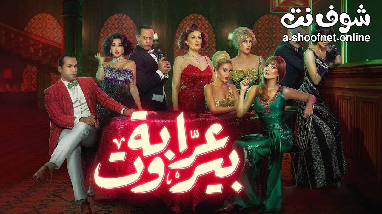 مسلسل عرابة بيروت