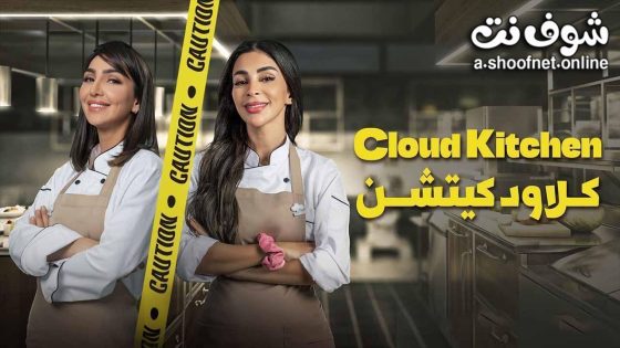 مسلسل كلاود كيتشن الحلقة 10 العاشرة – الأخيرة