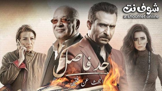 مسلسل حد فاصل البحث عن فتيحة الحلقة 5 الخامسة – الأخيرة