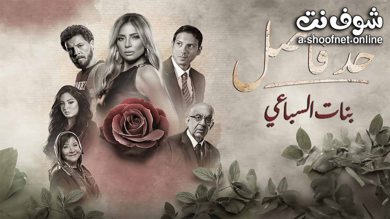 مسلسل حد فاصل