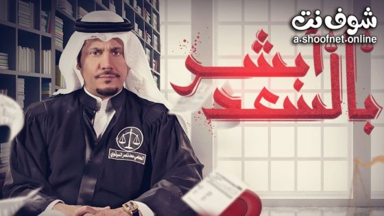 مسلسل ابشر بالسعد الموسم الثاني الحلقة 29 التاسعة والعشرون