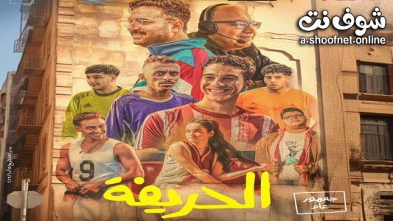 فيلم الحريفة 2024