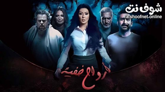 مسلسل ارواح خفية الحلقة 15 الخامسة عشر – الأخيرة