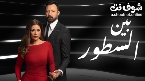 مسلسل بين السطور الحلقة 30 الثلاثون