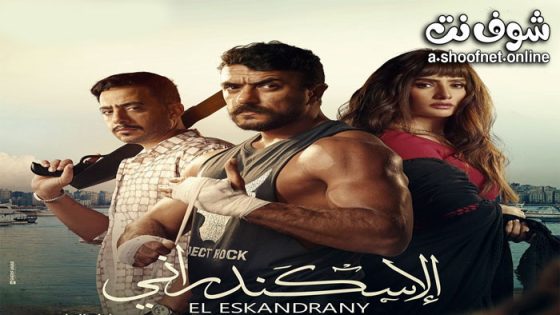 فيلم الاسكندراني 2024