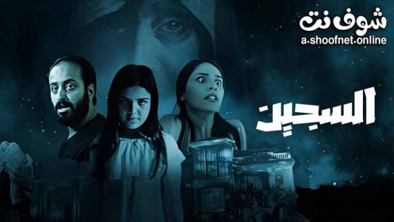 فيلم السجين 2023