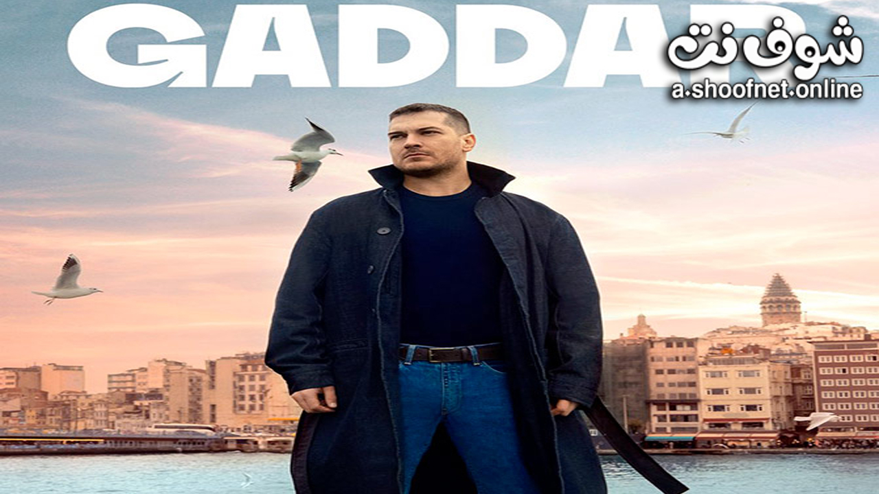 مسلسل الغدار مترجم