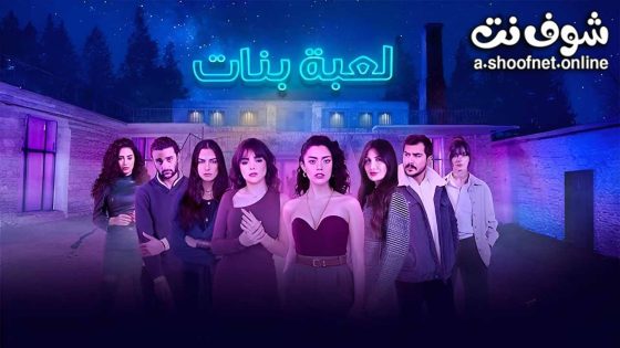 مسلسل لعبة بنات الحلقة 8 الثامنة – الأخيرة